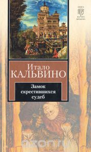 Замок скрестившихся судеб. Таверна скрестившихся судеб