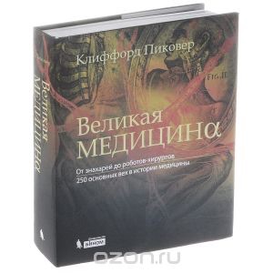 Великая медицина. От знахарей до роботов-хирургов. 250 основных вех в истории медицины