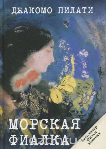 Морская фиалка