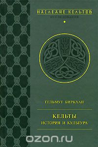 Гельмут Биркхан: Кельты. История и культура