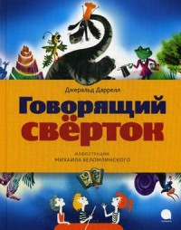 Говорящий сверток