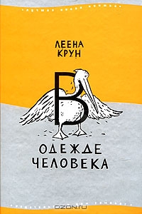 Крун , Леена «В одежде человека»