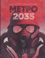 Книга - Метро 2035