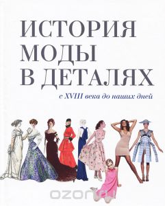 Книга «История моды в деталях. с xviii века до наших дней»