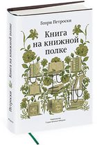 Петроски , Генри «Книга на книжной полке»