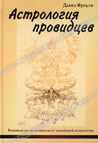 книга Астрология провидцев, автор Дэвид Фроули