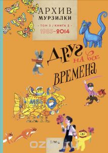 Архив Мурзилки. Том 3. В 2 книгах. Книга 2. Друг на все времена. 1985-2014