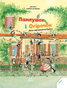 Пампушок і Огірочок. День народження бабусі