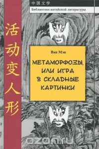 Ван Мэн "Метаморфозы, или Игра в складные картинки"