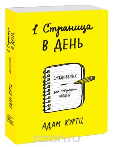 1 страница в день. Ежедневник для творческих людей.  Адам Куртц