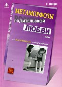 Ирина Млодик. Метаморфозы родительской любви. Как воспитывать, но не калечить.