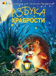 Серия книг "Энциклопедия для маленьких вундеркиндов", азбуки