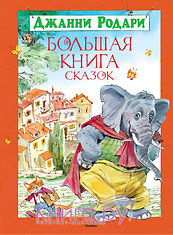 Джанни Родари Большая книга сказок