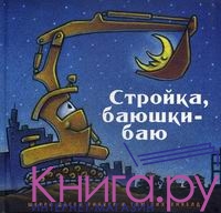 Шерри Даски Ринкер Стройка, баюшки-баю