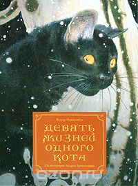 Монкомбль Жерар "Девять жизней одного кота"