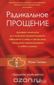 Колин Типпинг "Радикальное прощение"