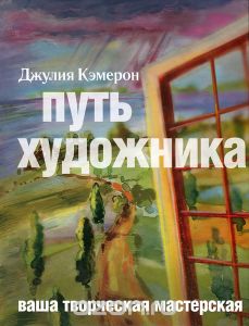 Джулия Кэмерон "Путь художника"