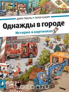 Доро Гебель, Петер Кнорр - "Однажды в городе",   "В цирке"