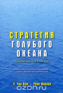 книга "стратегия голубого океана"