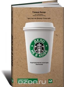 книга " Дело не в кофе. Корпоративная культура Starbucks"