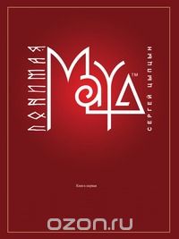 С. Цыпцын, "Понимая Maya", т.1