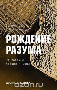 В. С. Рамачандран "Рождение разума. Загадки нашего сознания"