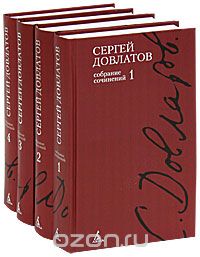 Сергей Довлатов. Собрание сочинений в 4-х томах