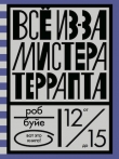 Буйе , Роб «Все из-за мистера Террапта»