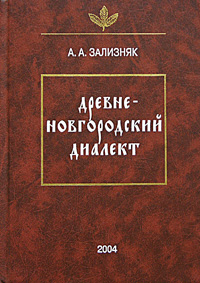 "Древненовгородский диалект" Зализняка