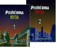 Розіп'ята муза. Антологія українських поетів, які загинули насильницькою смертю