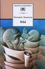 Евгений Замятин «Мы»