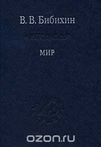 В. В. Бибихин. "Мир"