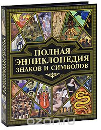 Полная энциклопедия знаков и символов