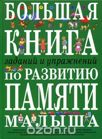 Комплект  из 3-х книг по развитию малыша