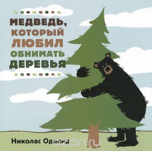 Николас Одленд "Медведь, который любил обнимать деревья"