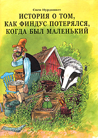 История о том, как Финдус потерялся, когда был маленький