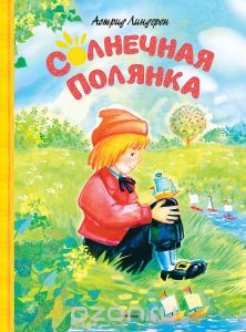 Линдгрен Астрид "Солнечная полянка"