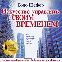 КНИГА ИСКУССТВО УПРАВЛЯТЬ СВОИМ ВРЕМЕНЕМ ШЕФЕР