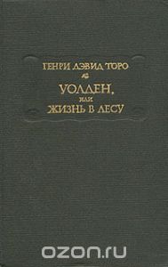 Торо Генри Дэвид - Уолден, или Жизнь в лесу.