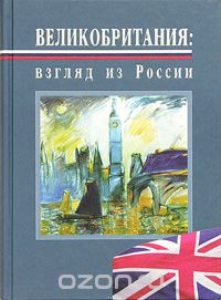 Александр Зырянов «Великобритания: взгляд из России»