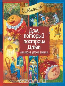 Книга "Дом, который построил Джек"