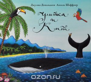 Книга "Улитка и кит"