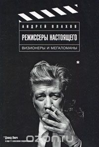 Режиссеры настоящего. Том 1. Визионеры и мегаломаны