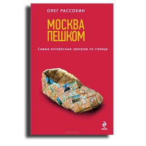 Москва пешком. Самые интересные прогулки по столице