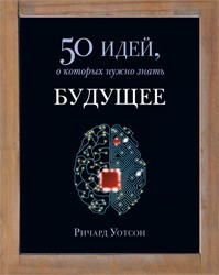 50 идей, о которых нужно знать