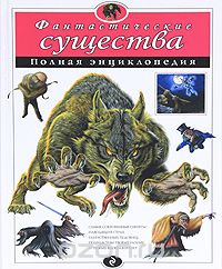 Фантастические существа. Полная энциклопедия