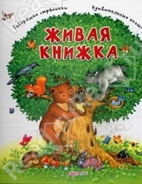 Живая книжка. Снежана Ботеновская