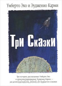 книга Умберто Эко "Три сказки"