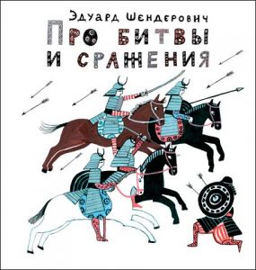 Эдуард Шендерович: Про битвы и сражения