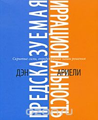 Книга: Предсказуемая иррациональность (Дэн Ариели)